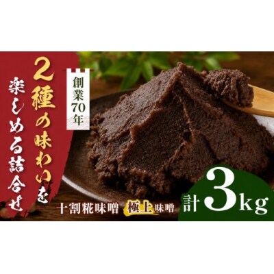 味噌二種の詰め合わせ 3kg(十割糀味噌1kg、極上味噌1kg×2袋)