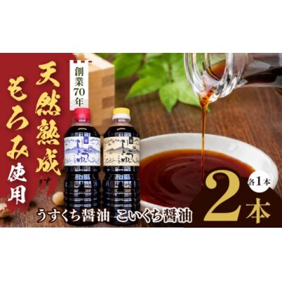 木桶で天然熟成、無添加もろみをそのまんましぼった醤油 2本セット(うすくち1L、こいくち1L)