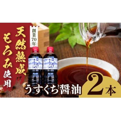 木桶で天然熟成、無添加もろみをそのまんましぼった醤油 2本セット(うすくち1L×2本)