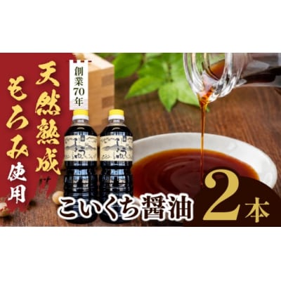 木桶で天然熟成、無添加もろみをそのまんましぼった醤油 2本セット(こいくち1L×2本)