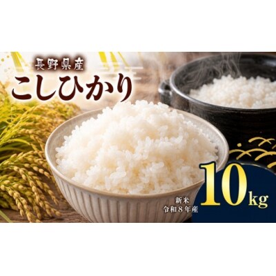 令和8年産　伊那市産コシヒカリ　10kg(5kg×2)