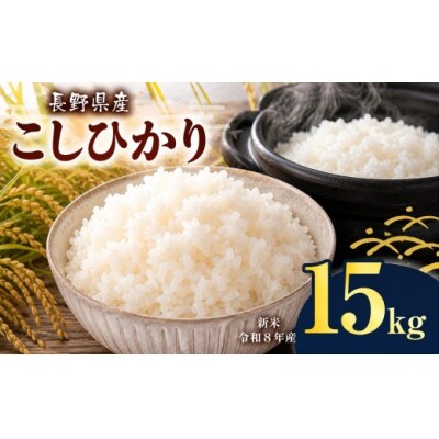 令和8年産　伊那市産コシヒカリ　15kg(5kg×3)