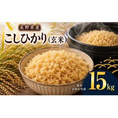 令和8年産　伊那市産コシヒカリ玄米　15kg(5kg×3)