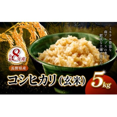 令和8年産　信州伊那市　「ずくだして」つくった多笑米コシヒカリ玄米　5kg