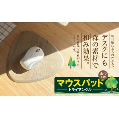 デスクに森を。木製　木のマウスパッド(ホオノキ・朴の木)トライアングル型