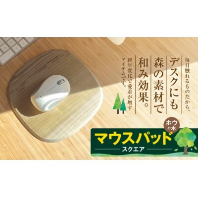 デスクに森を。木製　木のマウスパッド(ホオノキ・朴の木)スクエア型