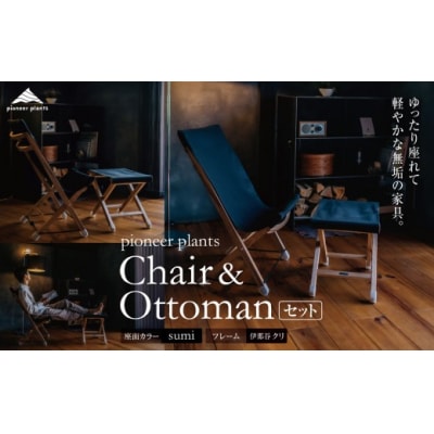 無垢材・木製　イスとフットレスト(pioneer plants/ ChairとOttomanのセット