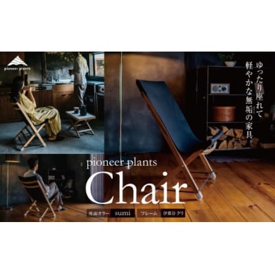 無垢材・木製　イス(pioneer plants/ Chair)