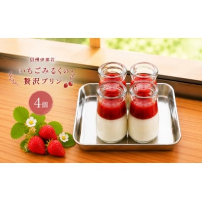 信州伊那谷いちごみるくの贅沢プリン 4個入