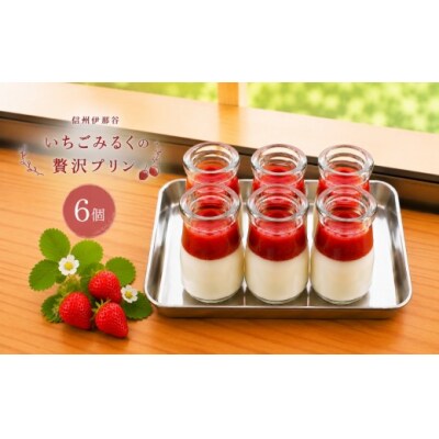 信州伊那谷いちごみるくの贅沢プリン　6個入