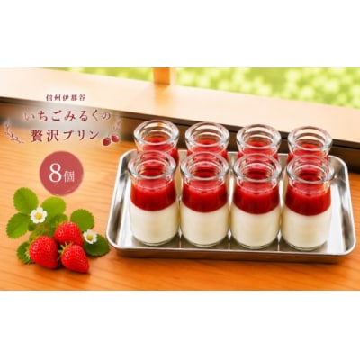 信州伊那谷いちごみるくの贅沢プリン　8個入