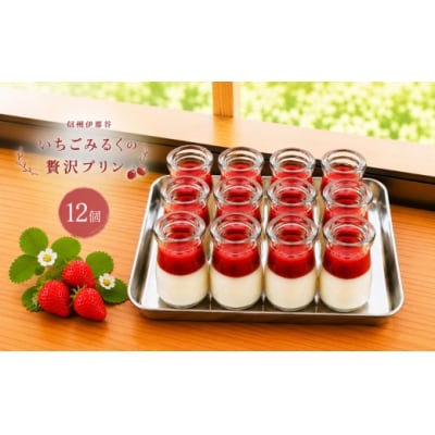 信州伊那谷いちごみるくの贅沢プリン　12個入