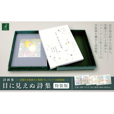 詩画集「目に見えぬ詩集」(詩:谷川俊太郎)特装版　直刷り木版画入り　夫婦箱納　版画:チューリップ