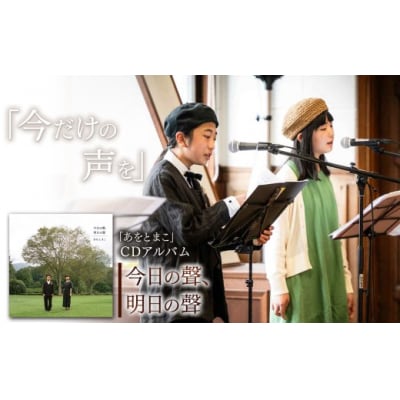 あをとまこ/今日の聲、明日の聲　CDアルバム