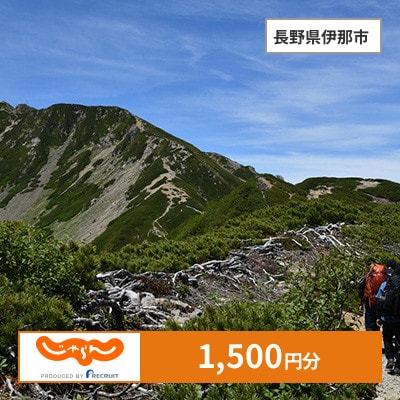 【じゃらんふるさと納税クーポン】 長野県伊那市でつかえる1,500円 クーポン