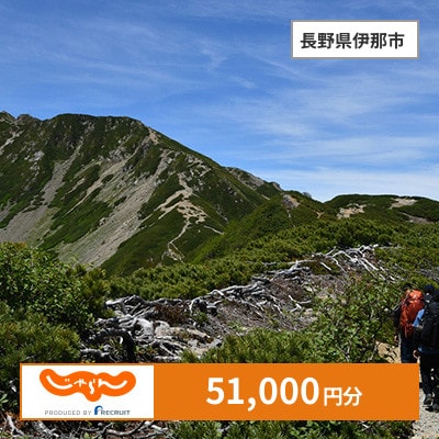 【じゃらんふるさと納税クーポン】 長野県伊那市でつかえる51,000円 クーポン