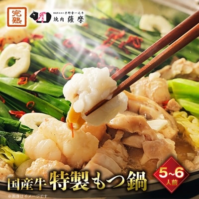 焼肉薩摩 特製もつ鍋(5～6人前)