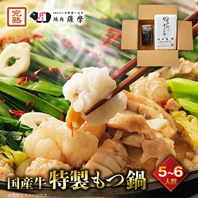焼肉薩摩 特製もつ鍋(5～6人前)