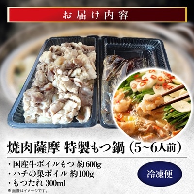 焼肉薩摩 特製もつ鍋(5～6人前)