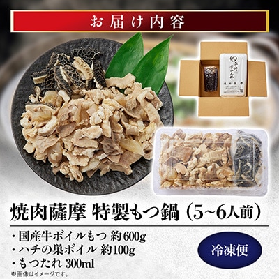 焼肉薩摩 特製もつ鍋(5～6人前)