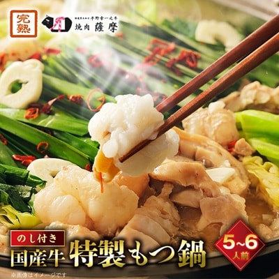 【のし付き】焼肉薩摩 特製もつ鍋(5～6人前)