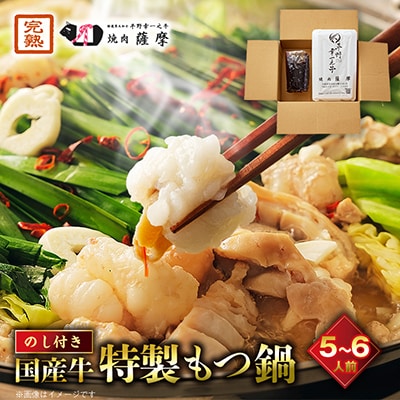 【のし付き】焼肉薩摩 特製もつ鍋(5～6人前)