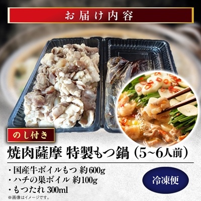 【のし付き】焼肉薩摩 特製もつ鍋(5～6人前)