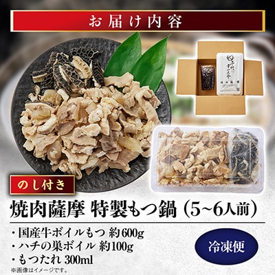 【のし付き】焼肉薩摩 特製もつ鍋(5～6人前)