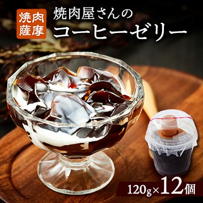 焼肉屋さんのコーヒーゼリー120g×12個