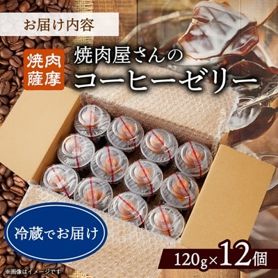 焼肉屋さんのコーヒーゼリー120g×12個