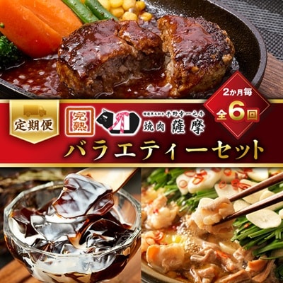 【2ヵ月毎定期便】焼肉薩摩のバラエティーセット全6回