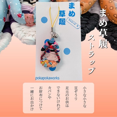 手づくり布ぞうり&まめ草履ストラップセット