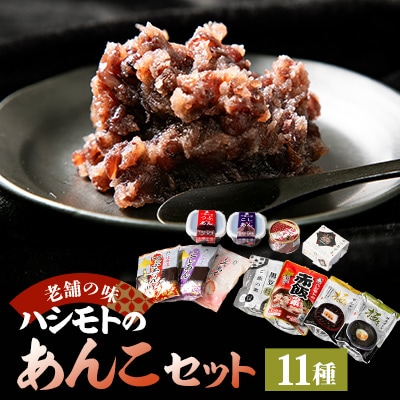 【1905年創業老舗の味】ハシモトのあんこセット
