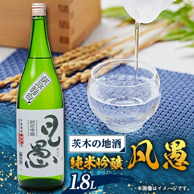 茨木の地酒「凡愚」純米吟醸1.8L瓶1本箱入