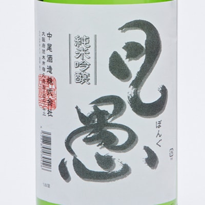 茨木の地酒「凡愚」純米吟醸1.8L瓶1本箱入