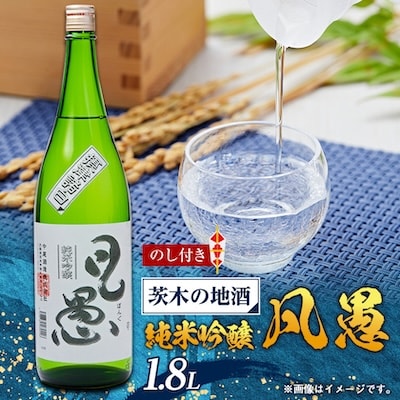 【のし付き】茨木の地酒「凡愚」純米吟醸1.8L瓶1本箱入