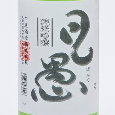 【のし付き】茨木の地酒「凡愚」純米吟醸1.8L瓶1本箱入