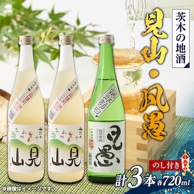 【のし付き】茨木の地酒「見山」「凡愚」720ml3本セット