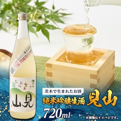 茨木で生まれたお酒　「見山」純米吟醸生酒720ml1本 箱入