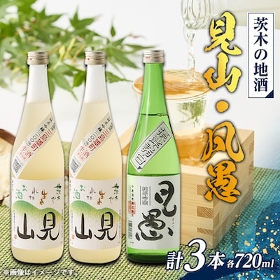 茨木の地酒「見山」「凡愚」720ml 3本セット