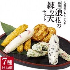 「藤熊」大阪産(もん)入り浪花の練り天セット