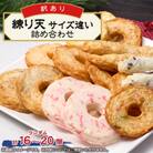 《訳あり:サイズ違い混合》藤熊食品の練り天(天ぷら)　サイズ違い詰め合わせセット