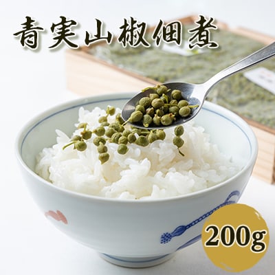 青実山椒佃煮200g 紙袋なし
