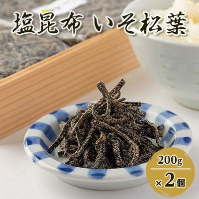 塩昆布(乾燥)いそ松葉 200g×2セット 紙袋2枚