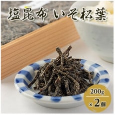 【のし付き】塩昆布(乾燥)いそ松葉 200g&times;2セット 紙袋2枚