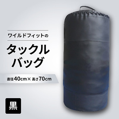 ワイルドフィットのタックルバッグ　ジム仕様　【黒】φ40×70cm