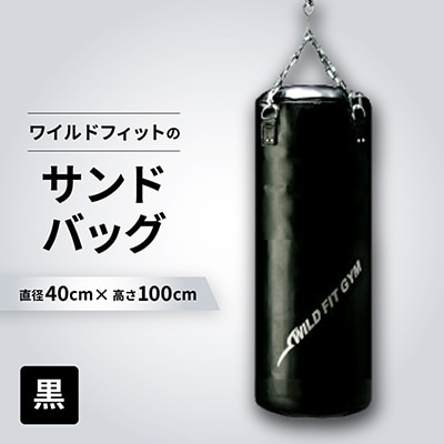 ワイルドフィットのサンドバッグ　ジム仕様　【黒】φ40×100cm(回転式チェーン付き)