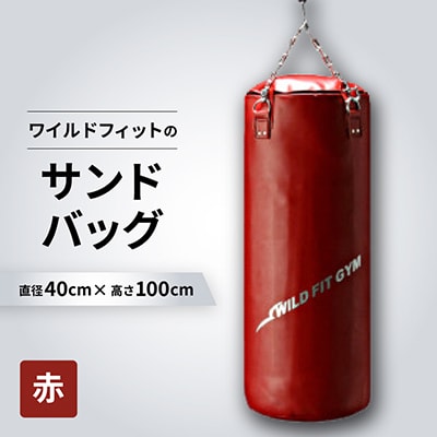 ワイルドフィットのサンドバッグ　ジム仕様　【赤】φ40×100cm(回転式チェーン付き)