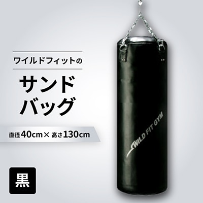 ワイルドフィットのサンドバッグ　ジム仕様　【黒】φ40×130cm(回転式チェーン付き)