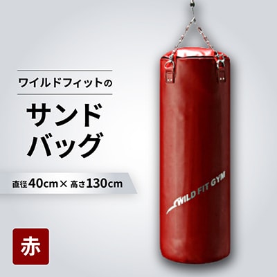 ワイルドフィットのサンドバッグ　ジム仕様 【赤】φ40×130cm(回転式チェーン付き)